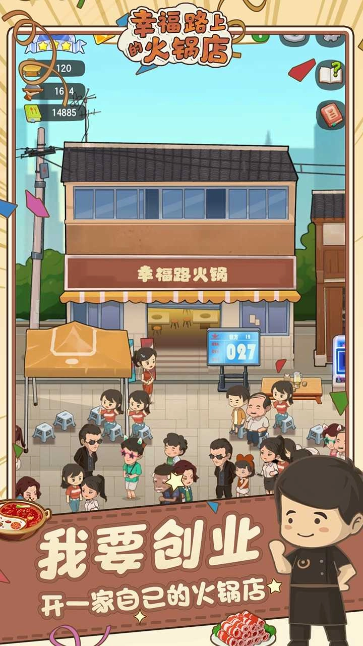 幸福路上的火锅店单机版