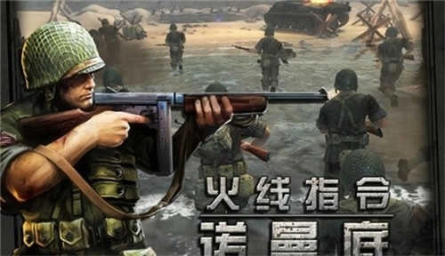 登陆诺曼底截图2