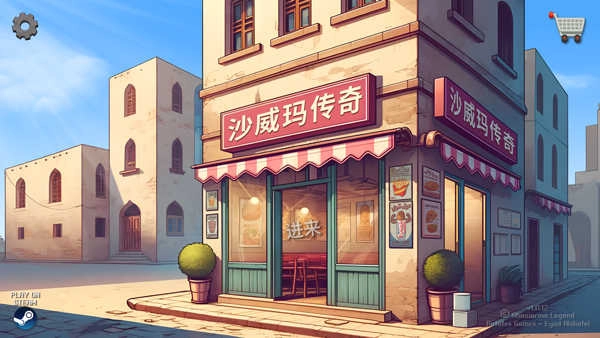 沙威玛传奇鬼畜版截图1