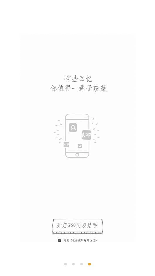360同步助手 图4