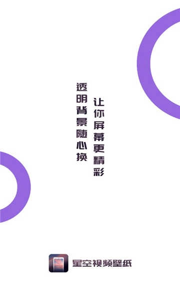 星空透明壁纸免费版下载