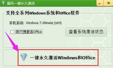 暴风激活工具 图2