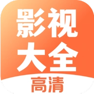 影视大全高清版