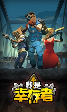 我是幸存者试玩版截图4