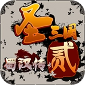 圣三国蜀汉传贰存档版
