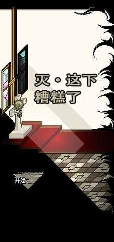 灭亡边缘这下糟糕了截图1