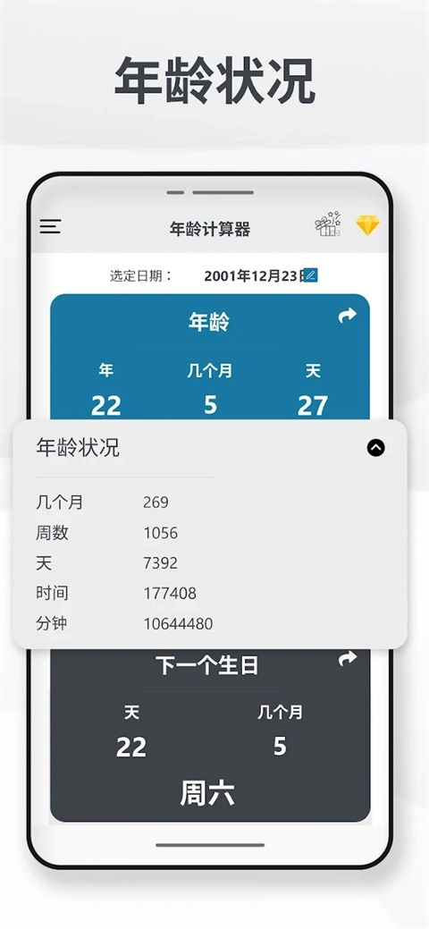 年龄计算器4