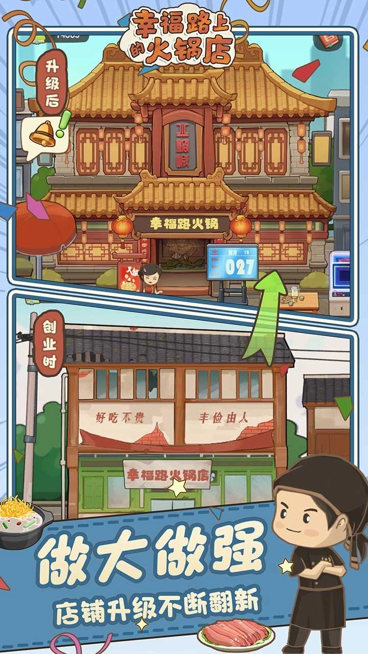 幸福路上的火锅店单机版