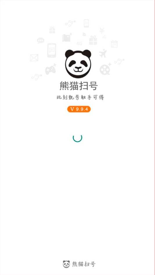熊猫扫号 (1)