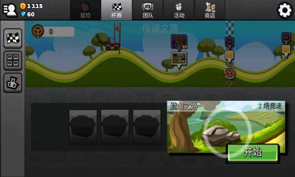 登山赛车2最新版(1)