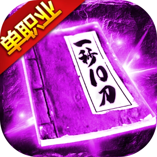 屠龙烈火打金版