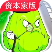 PVZ资本家版