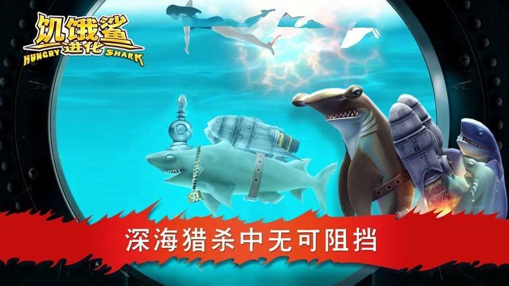 饥饿鲨进化(3)