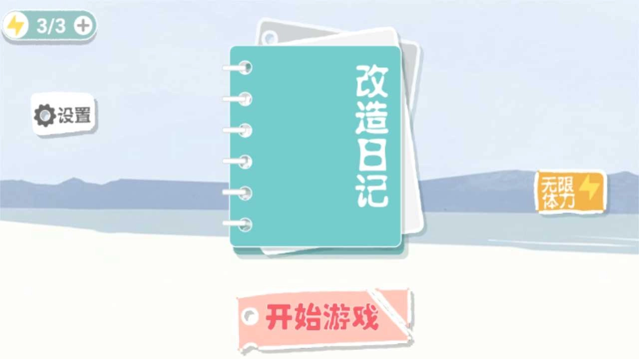 改造日记图1