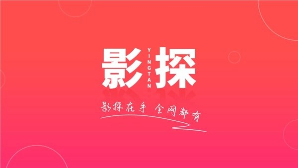 影探4k官網(wǎng)版下載