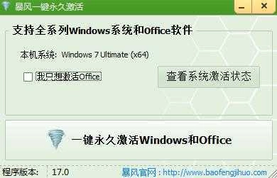 暴风激活工具 图1