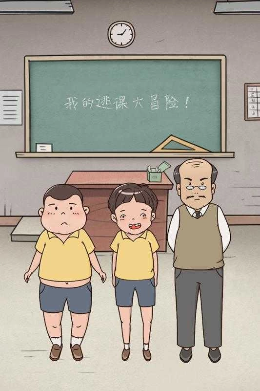 我的逃课大冒险(1)