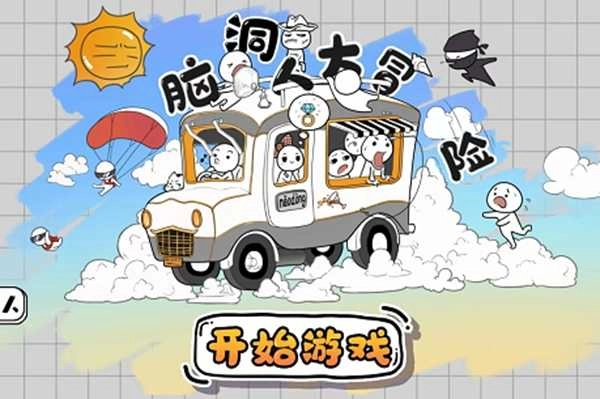 脑洞大冒险最新版截图1