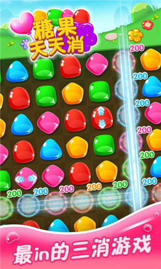 糖果天天消截图1
