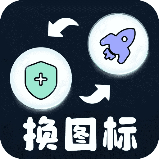极速换图标 