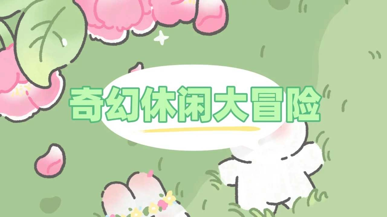 奇幻休闲大冒险截图2