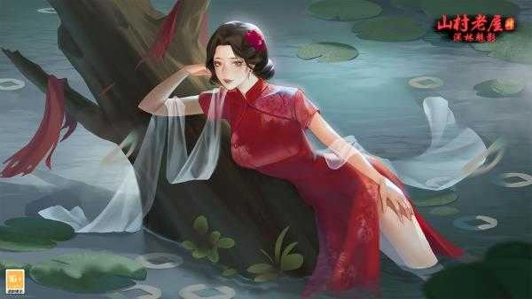 山村老屋4之森林魅影.3图1