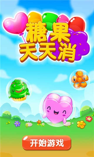 糖果天天消截图3