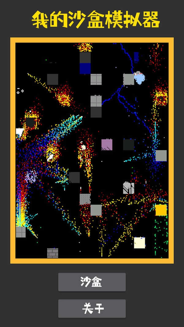 我的沙盒模拟器图4