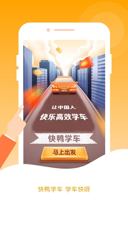 快鸭驾考免费 .0(1)