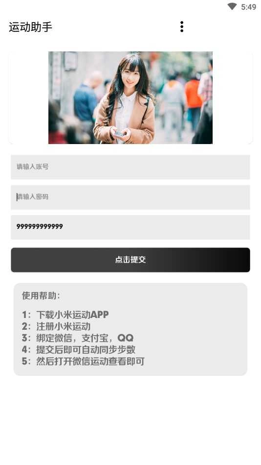 运动助手免费刷步 图3