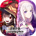 从零开始的异世界生活最新版 V2.1.5