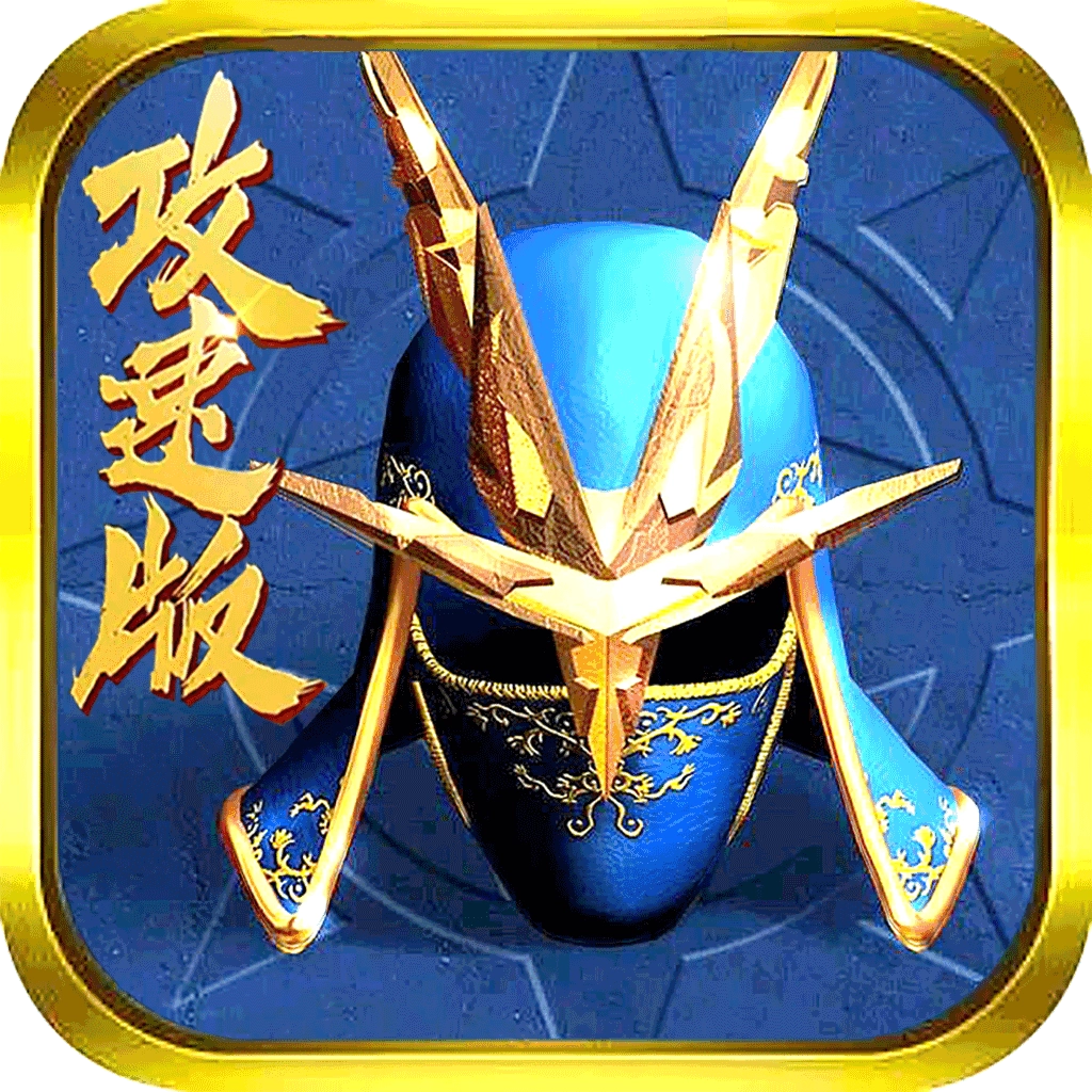 MU高攻速版