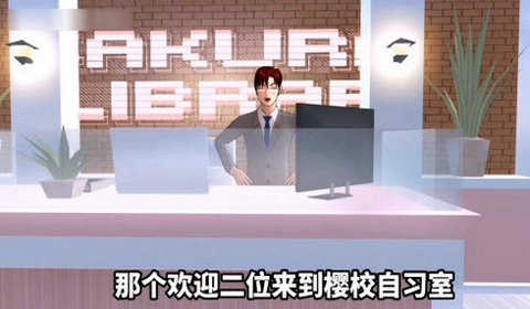 樱花校园模拟器自习室图2