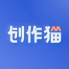 创作猫 