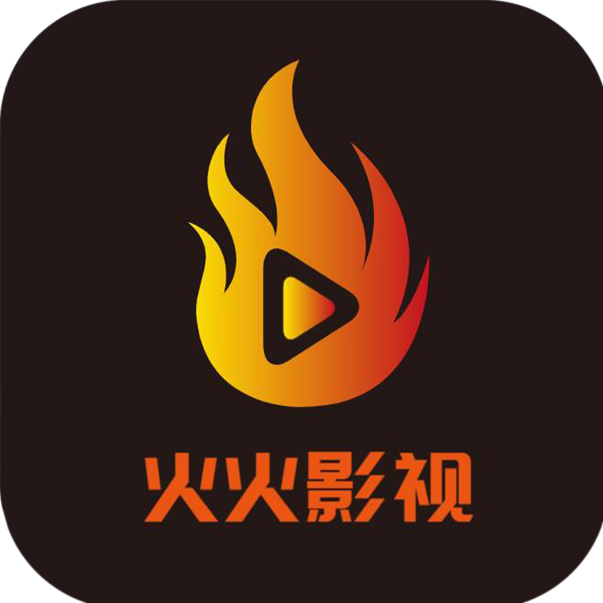 火火影视