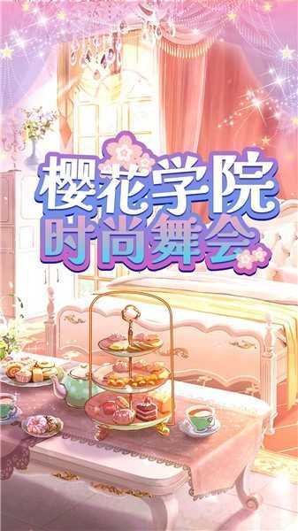 樱花学院时尚舞会图1