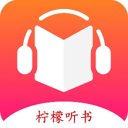 柠檬听书 