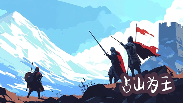 占山为王免费原版图4