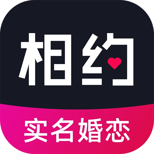 相约交友婚恋 