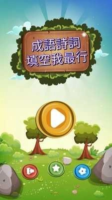 成语诗词王截图4