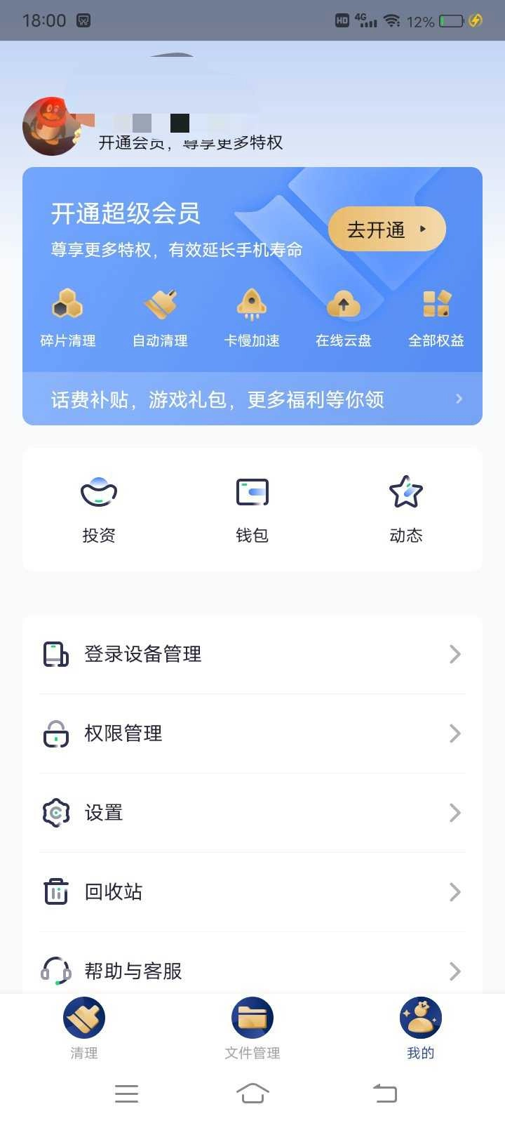 360清理大师会员解锁版图1