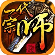 一代宗师游戏  v4.2.0