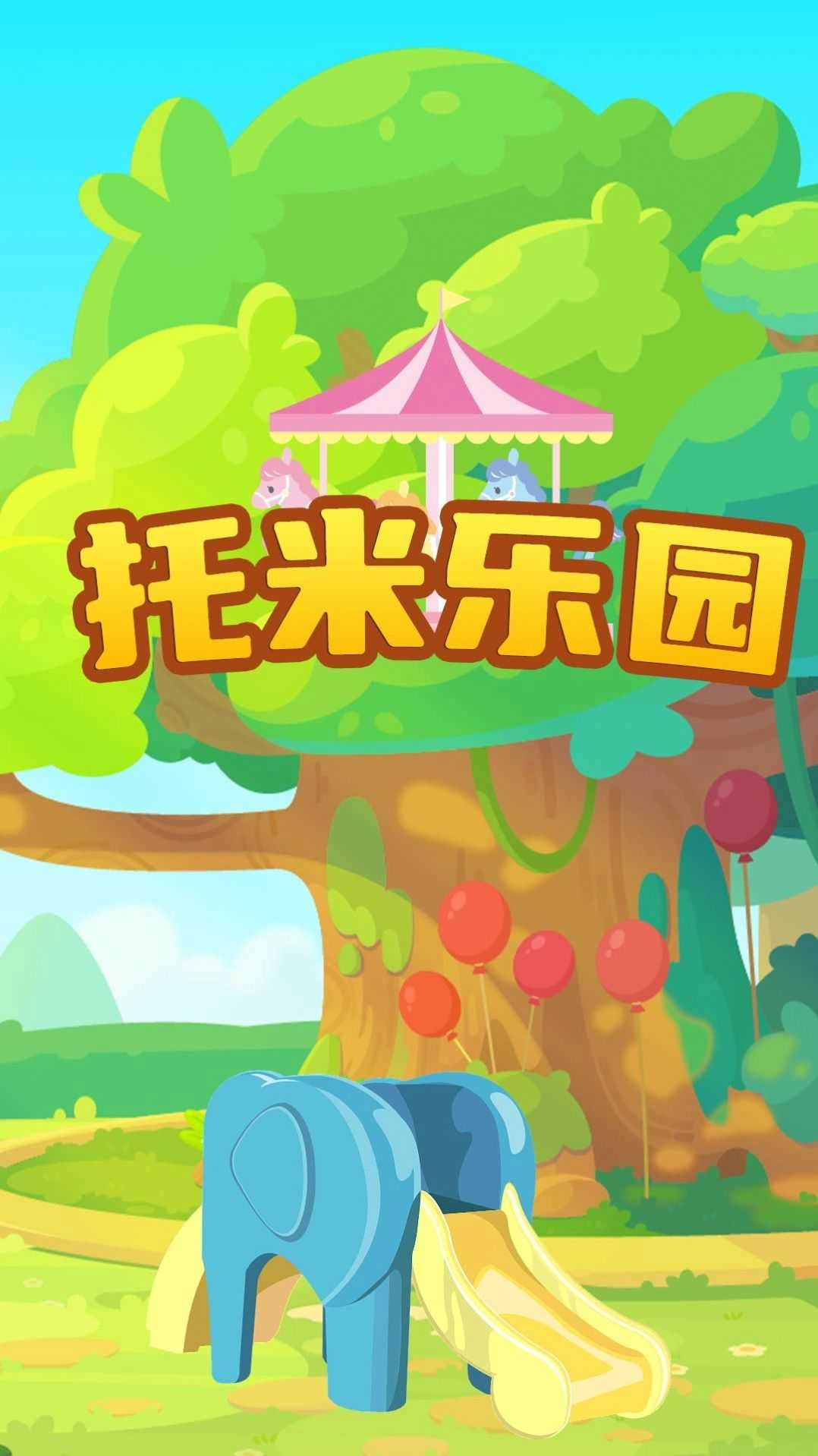 托米乐园图3