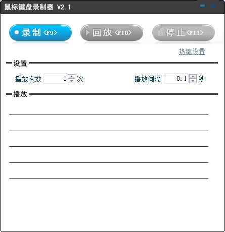 键盘鼠标录制回放器 图2