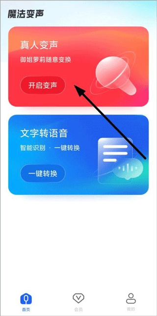 魔法变声器软件免费版app下载