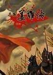 三国志姜维传安卓版