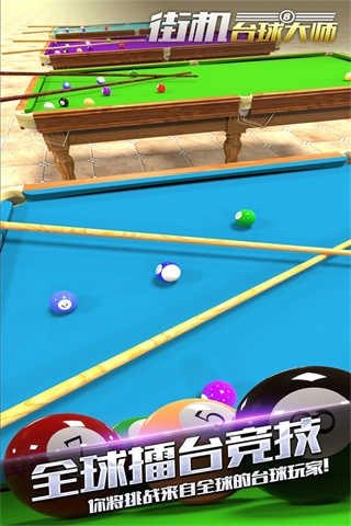 街机台球大师最新版图3