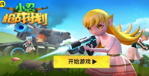 小忍枪战计划图2