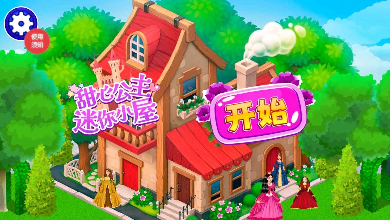 甜心公主迷你小屋图2