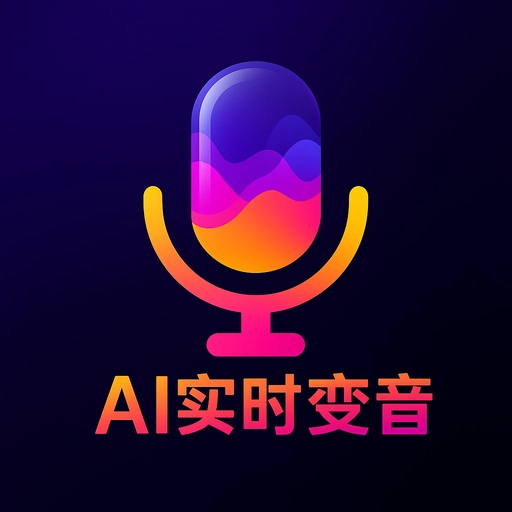 游戏实时变声器 